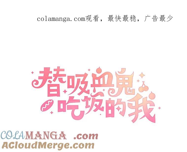 《替吸血鬼吃饭的我》44.守护你的男人（1） 第1页