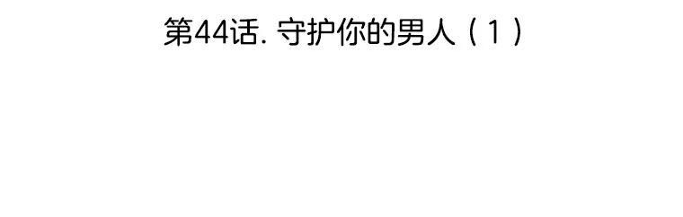 《替吸血鬼吃饭的我》44.守护你的男人（1） 第3页