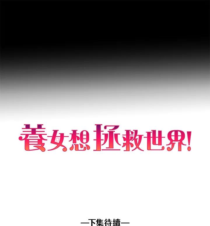 《养女想拯救世界》第45话 第89页