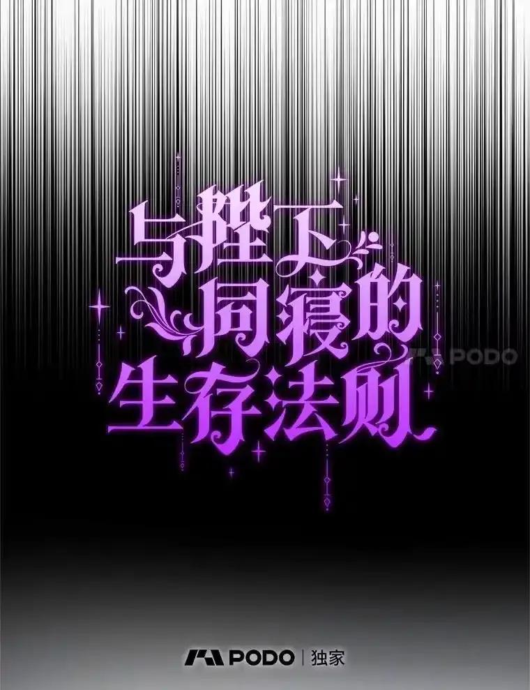 《与陛下同寝的生存法则》75.政治联姻 第30页