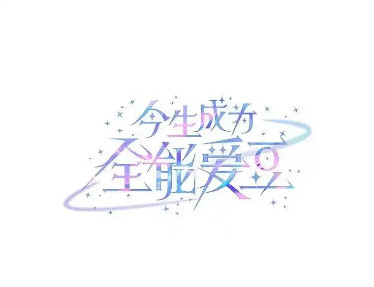 《今生成为全能爱豆》81.寂静中的呐喊 第100页