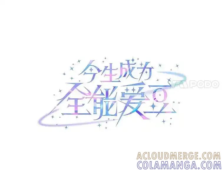 《今生成为全能爱豆》82.讨论个人表演 第65页