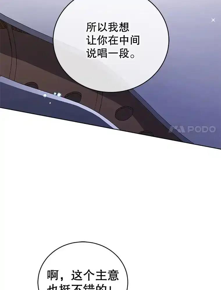 《今生成为全能爱豆》82.讨论个人表演 第103页