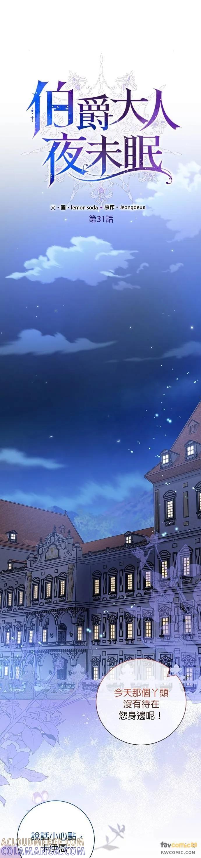 伯爵大人夜未眠ྲ) 第31话 第5页