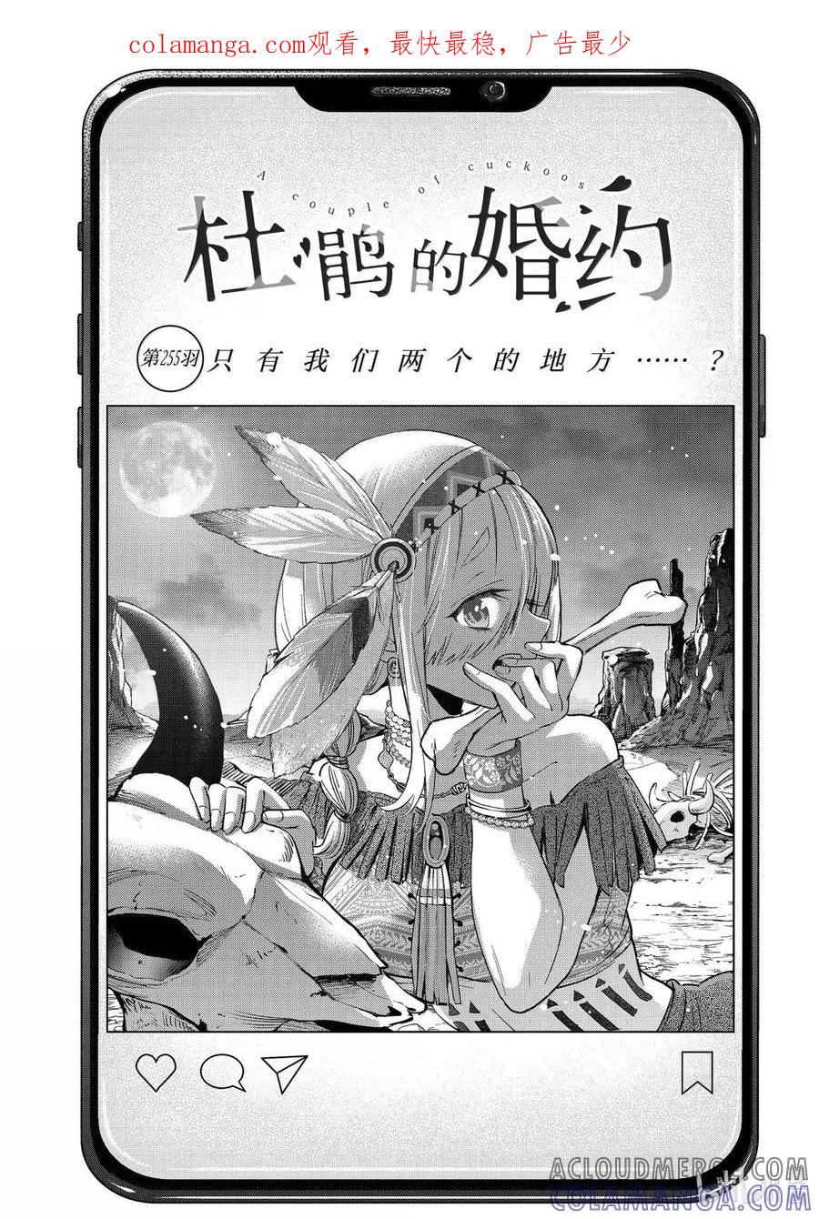 《杜鹃的婚约》255 只有我们两个的地方……？ 第1页