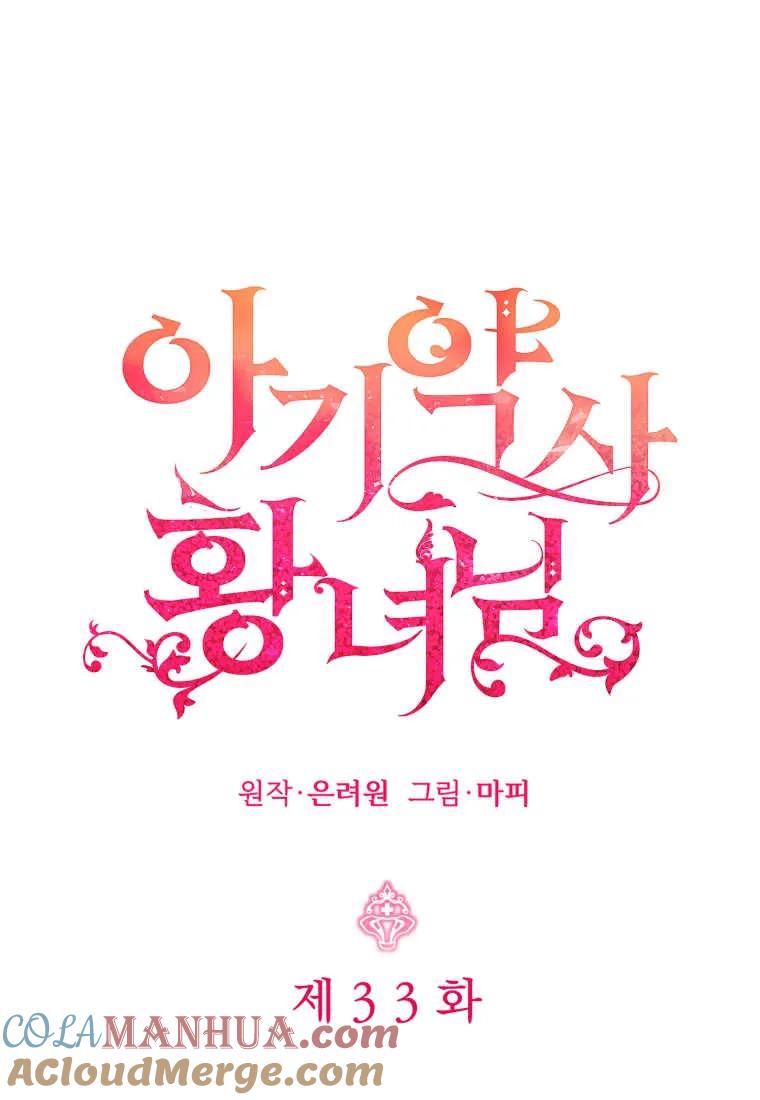 《小皇女药剂师》第33话 第29页