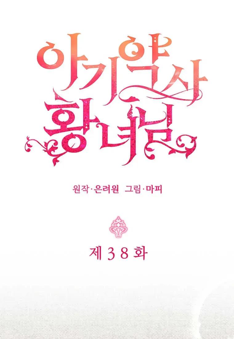 《小皇女药剂师》第38话 第54页