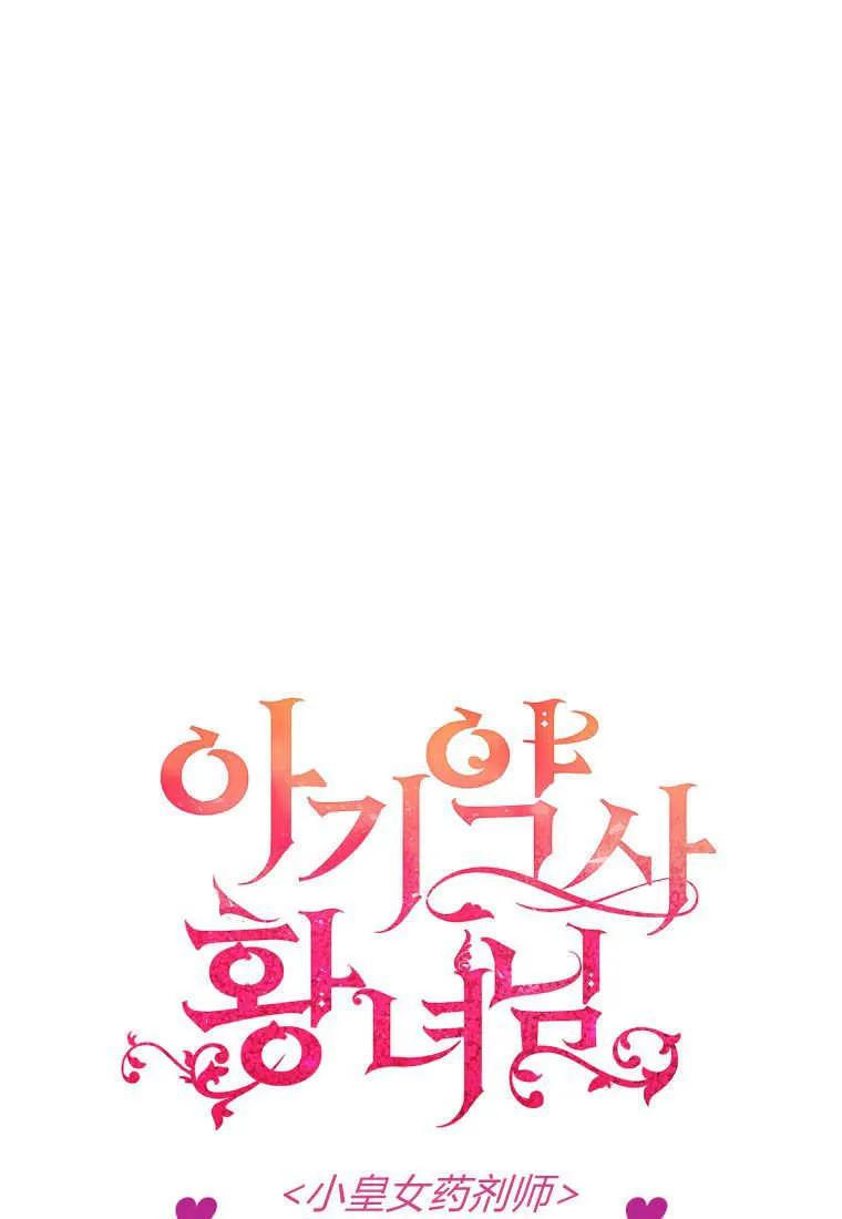 《小皇女药剂师》第50话 第108页