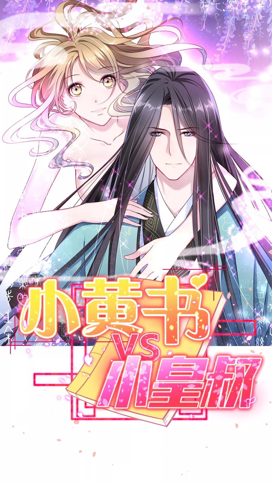 《小皇书VS小皇叔》预告 第3页