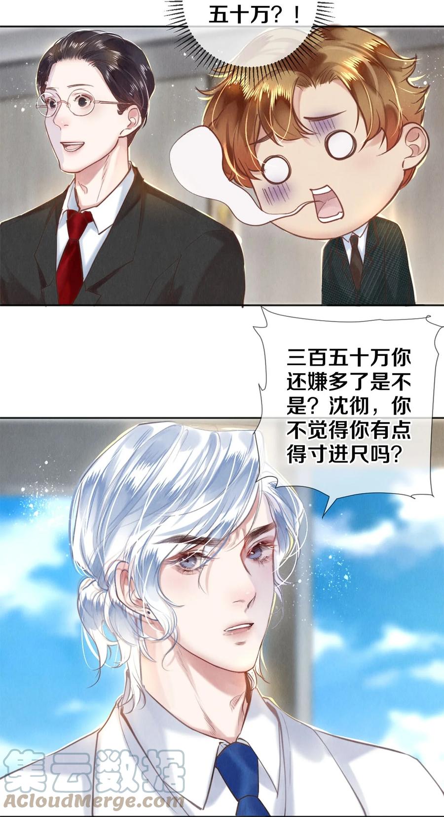 《校花与他的小卷毛》106 沈二的卖身契 第17页