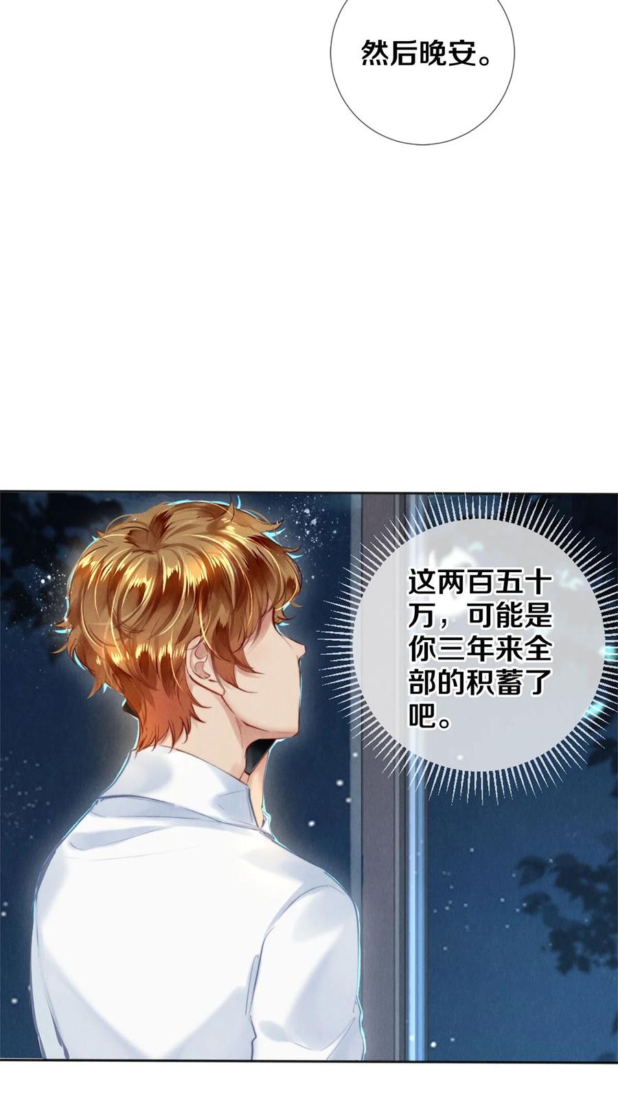 《校花与他的小卷毛》107 全部积蓄 第18页