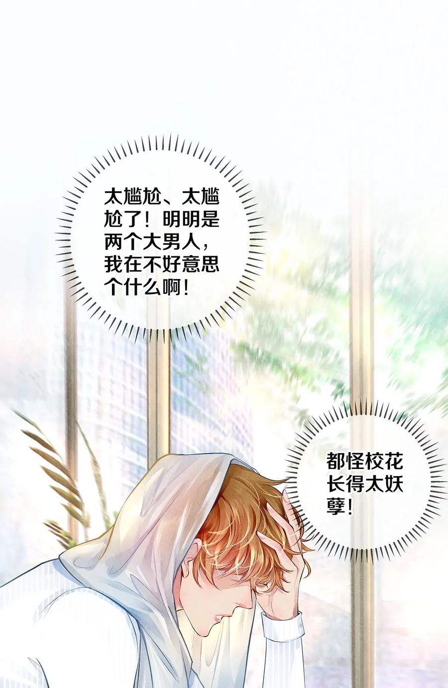 《校花与他的小卷毛》10 雪碧会醉 第24页
