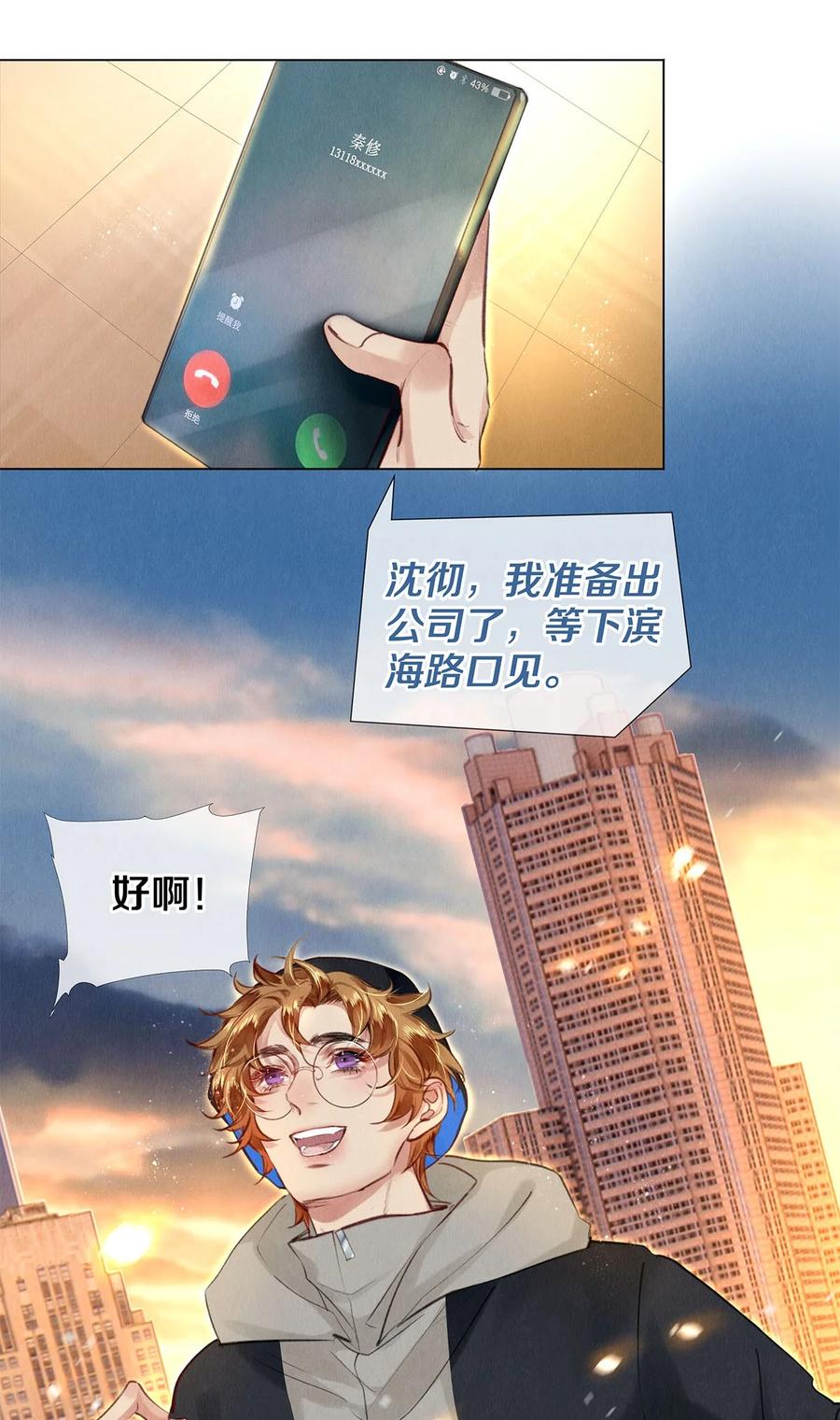 《校花与他的小卷毛》122 送给我的芹菜 第4页