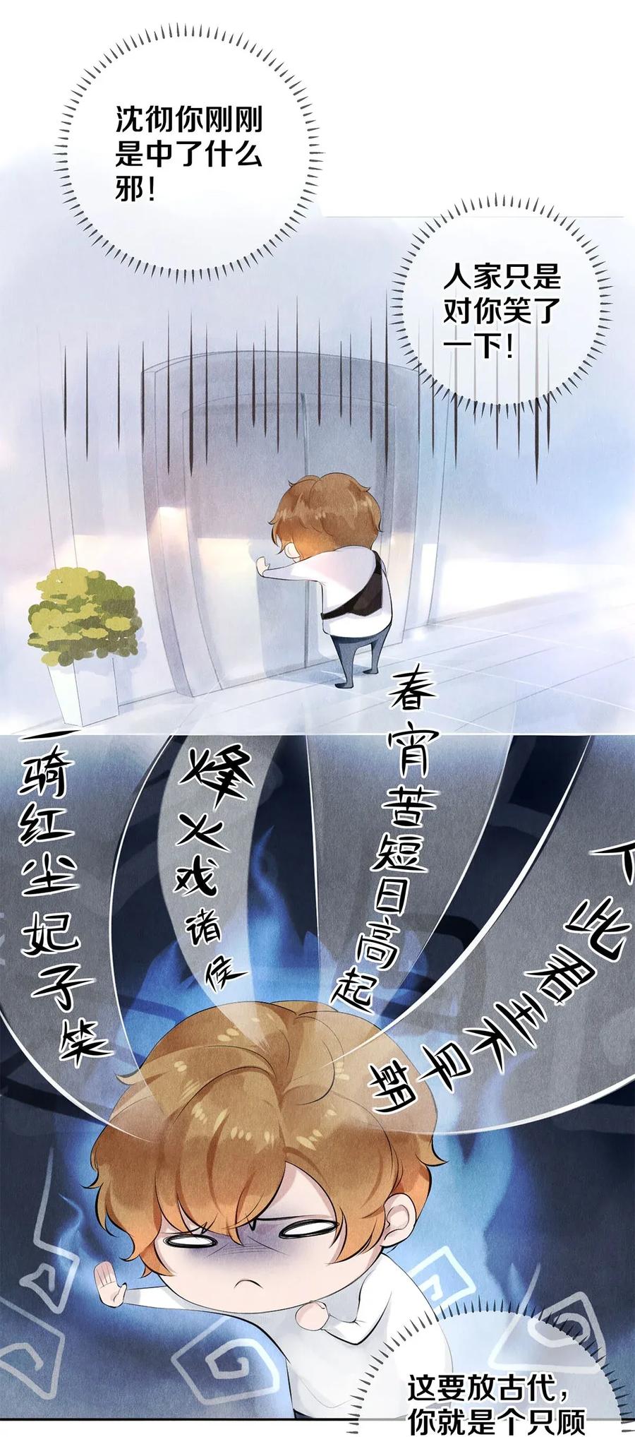 《校花与他的小卷毛》14 美人计 第11页
