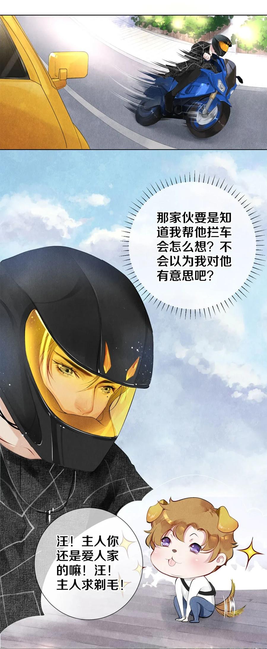 《校花与他的小卷毛》15 主人求剃毛 第24页