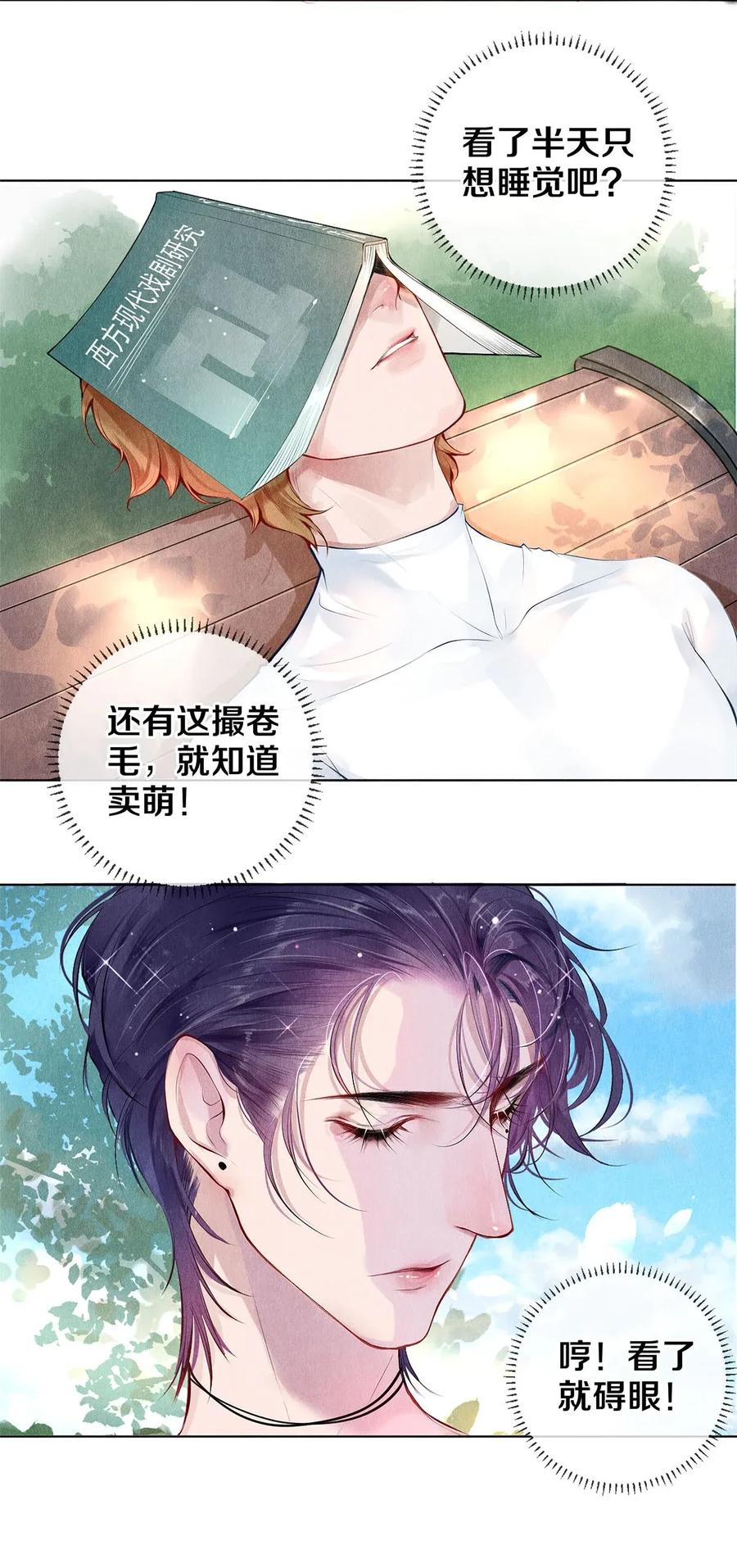 《校花与他的小卷毛》17 湖边的美景他美不胜收 第12页