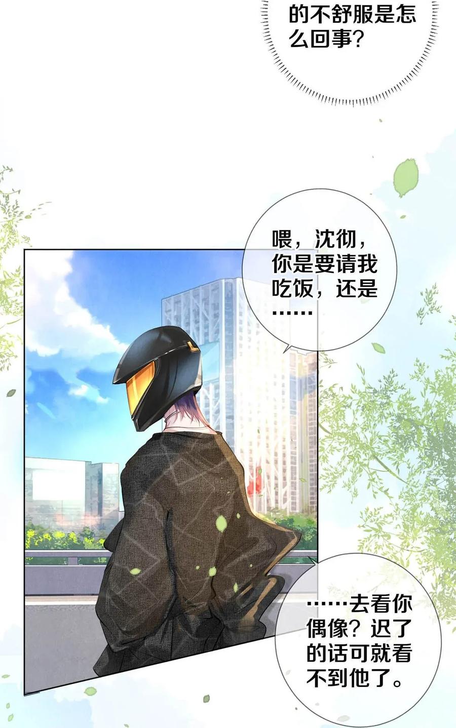 《校花与他的小卷毛》21 被害妄想症得治 第8页