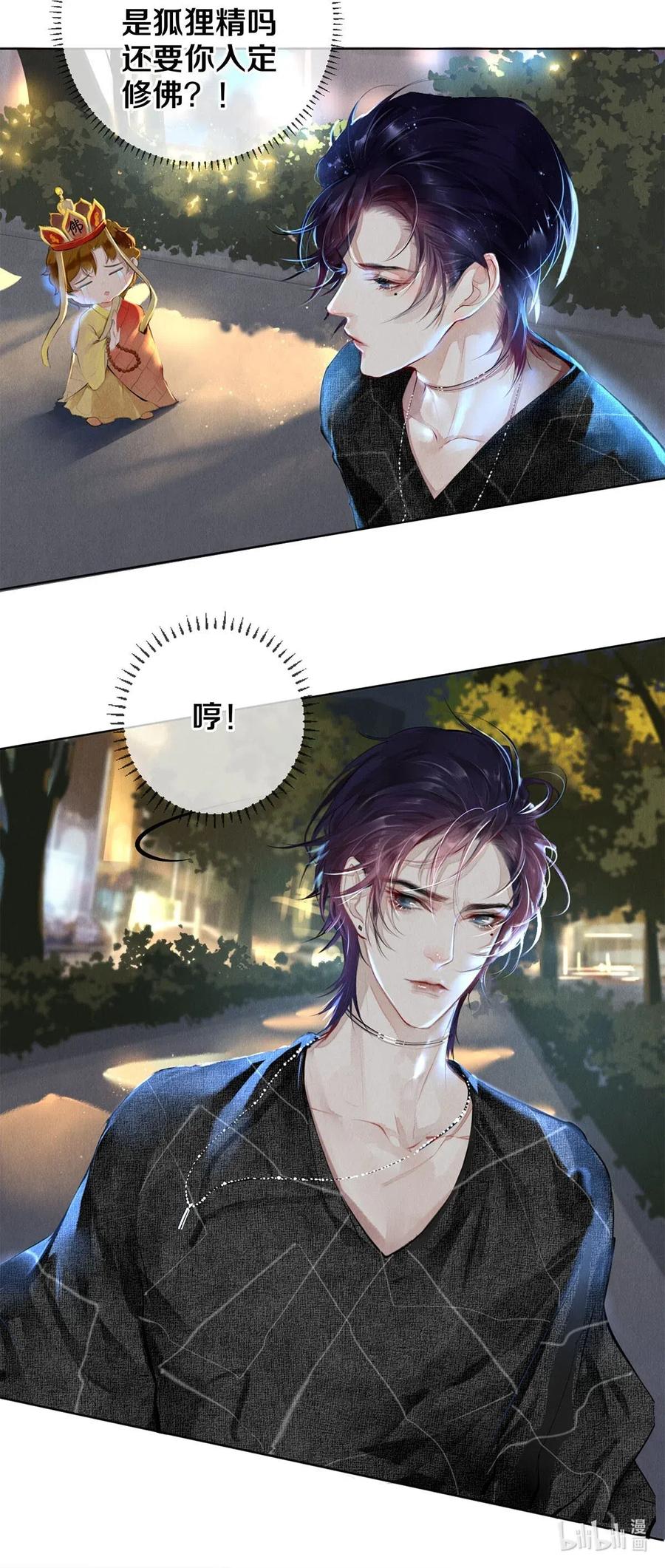 《校花与他的小卷毛》23 我是狐狸精吗 第29页