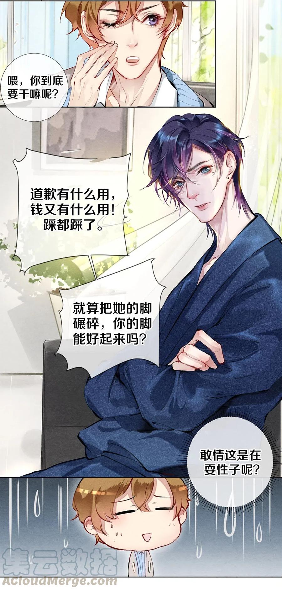 《校花与他的小卷毛》28 我就是很生气 第18页