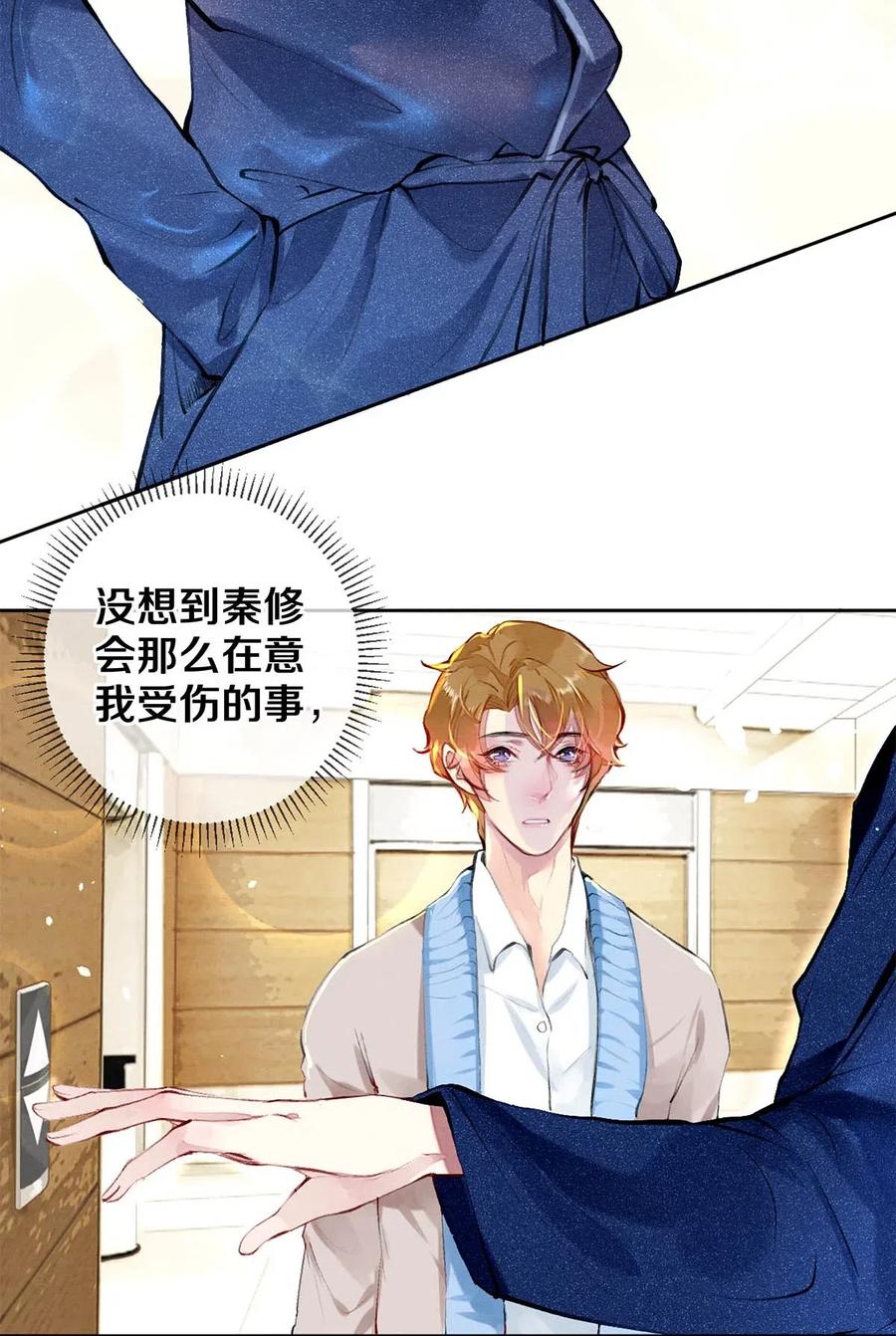 《校花与他的小卷毛》29 谢谢你的维护 第23页