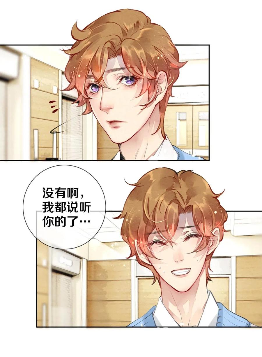 《校花与他的小卷毛》29 谢谢你的维护 第20页
