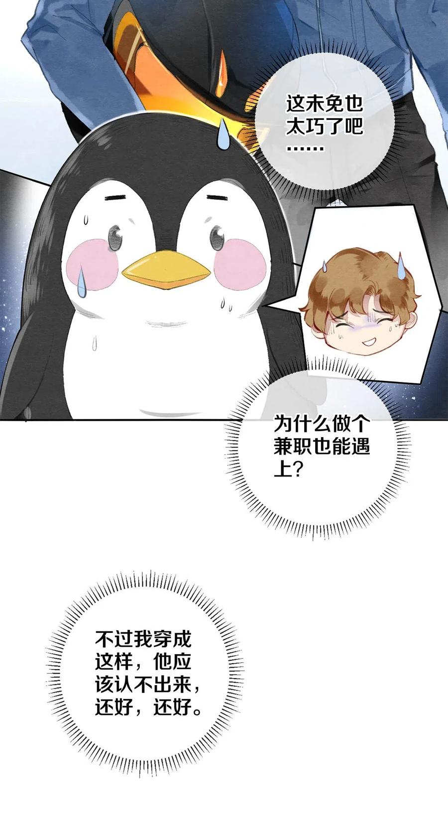 《校花与他的小卷毛》39 召唤兽是只企鹅 第6页