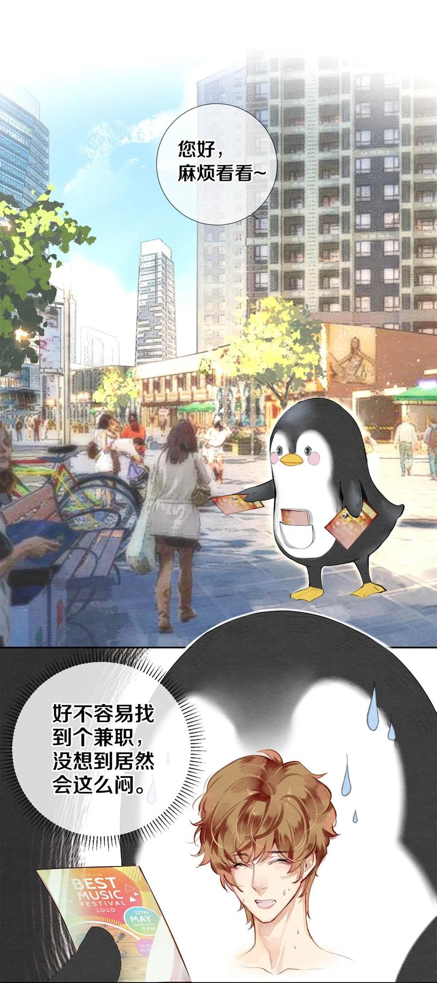 《校花与他的小卷毛》39 召唤兽是只企鹅 第2页