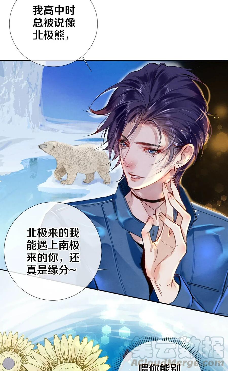《校花与他的小卷毛》39 召唤兽是只企鹅 第25页