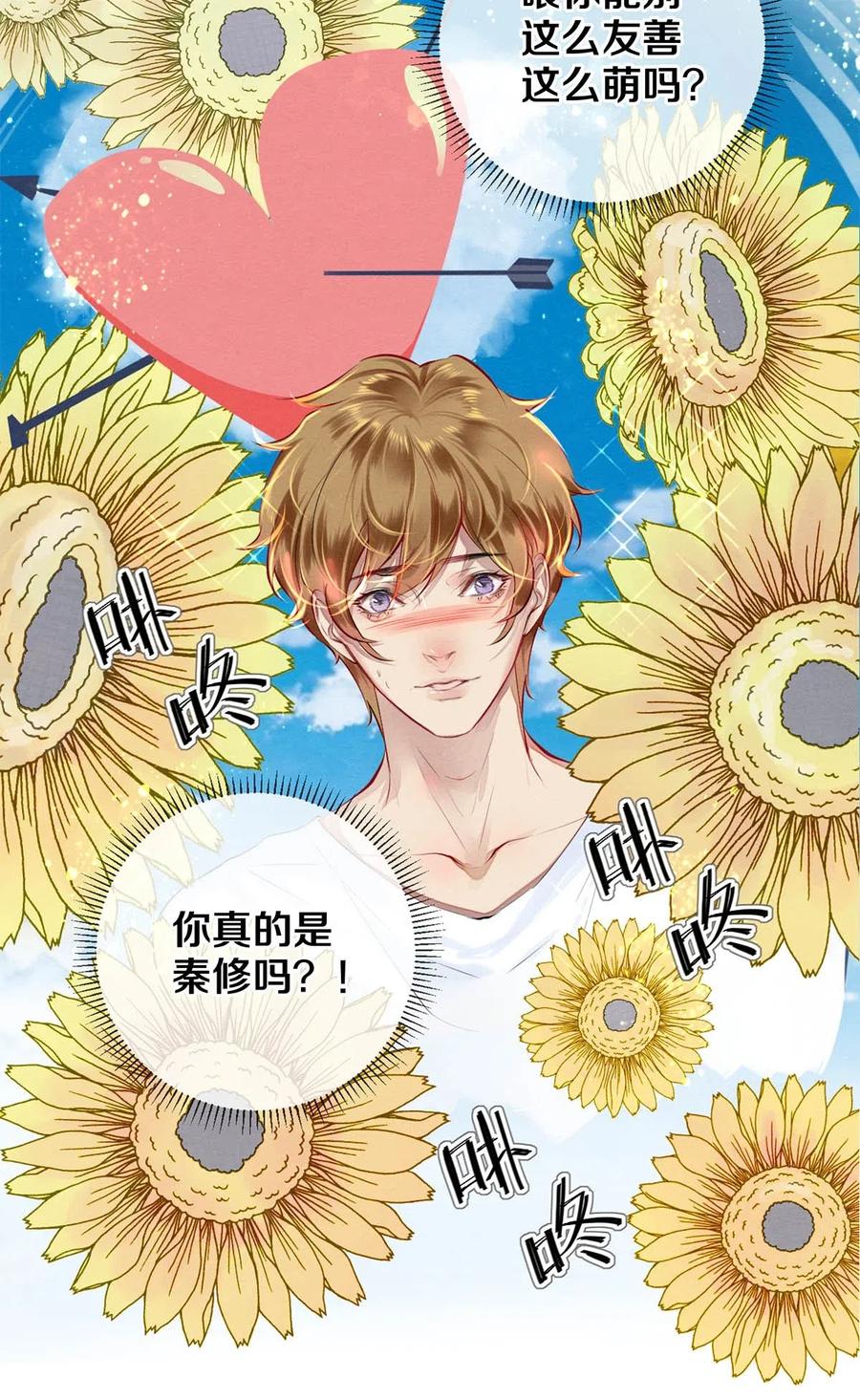《校花与他的小卷毛》39 召唤兽是只企鹅 第26页