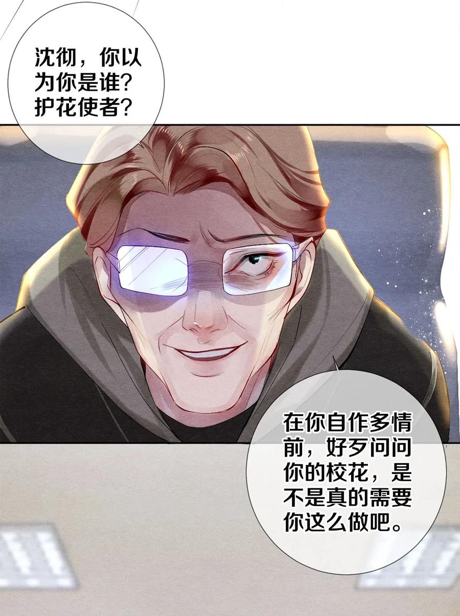 《校花与他的小卷毛》43 表错情可是很受伤的 第26页