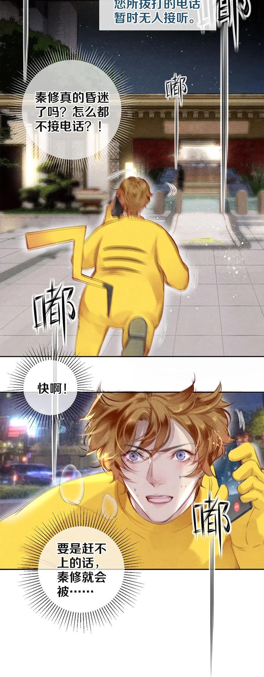 《校花与他的小卷毛》45 秦修你清醒一点啊！ 第22页