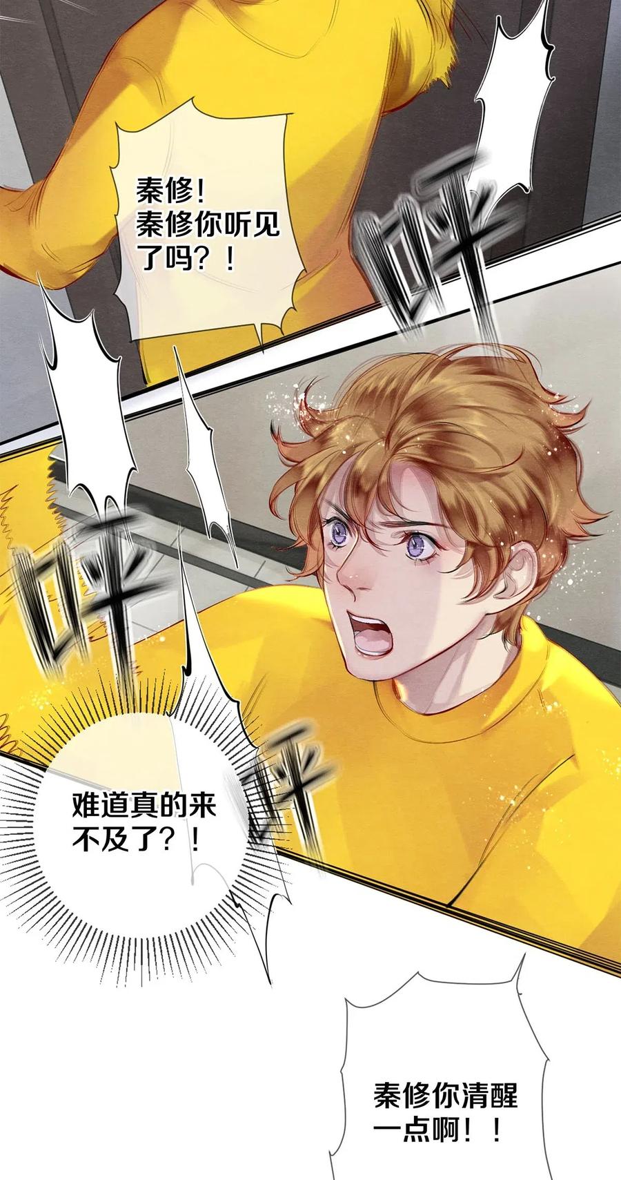 《校花与他的小卷毛》45 秦修你清醒一点啊！ 第26页