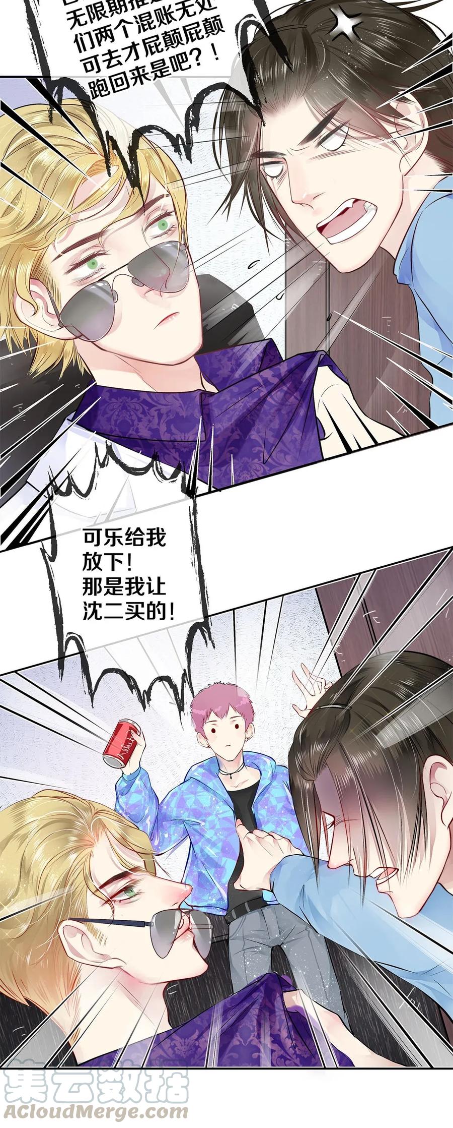 《校花与他的小卷毛》05 五个男人一台戏 第19页