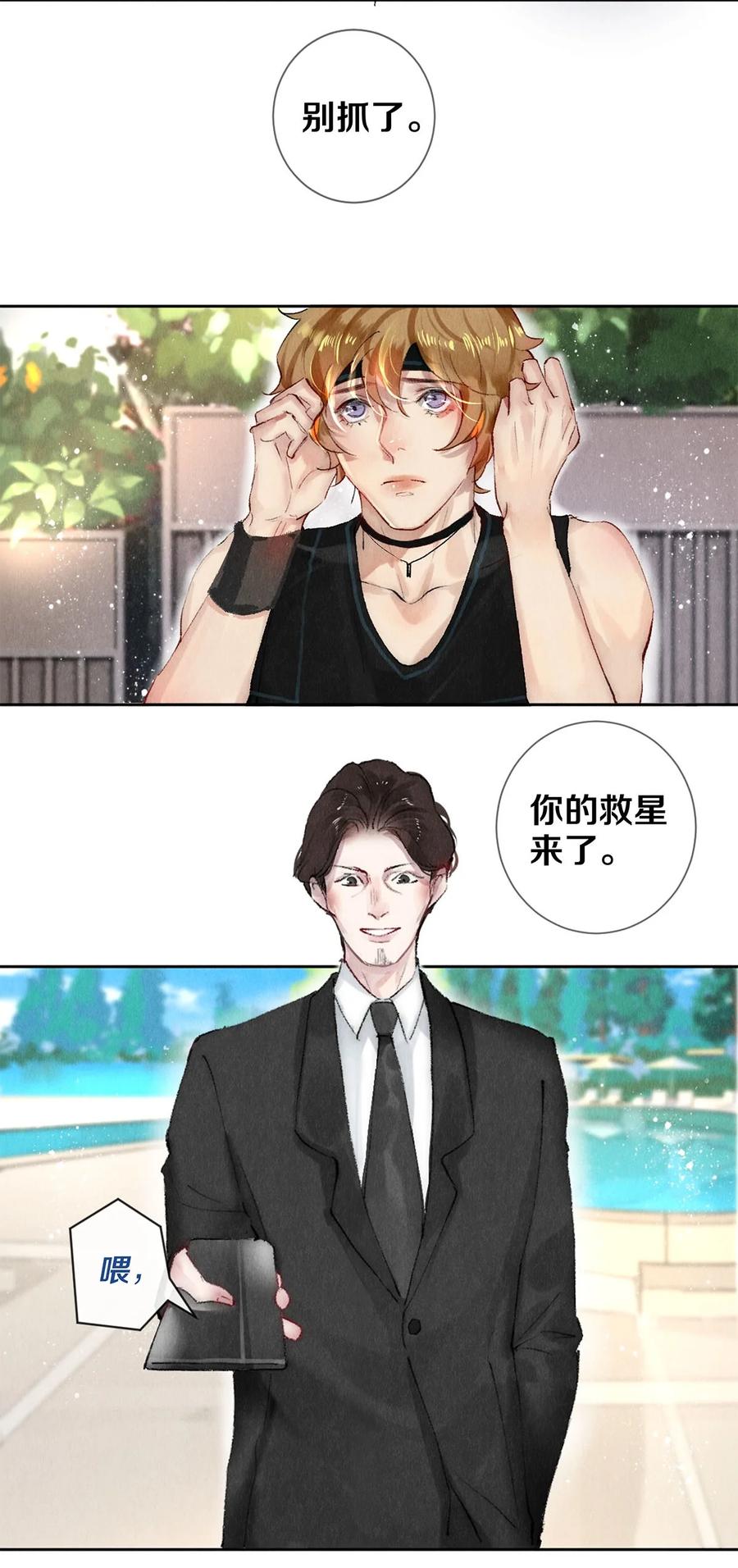 《校花与他的小卷毛》58 你的救星来了 第24页