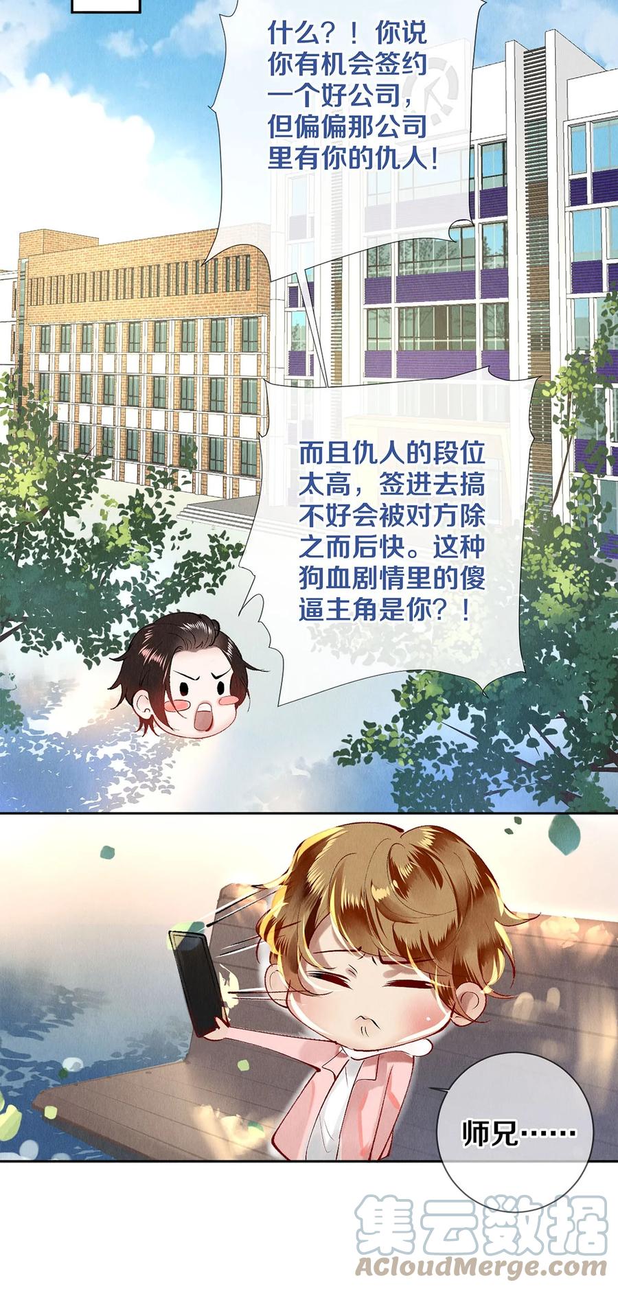 《校花与他的小卷毛》64 你有没有兴趣跟他组个组合 第19页