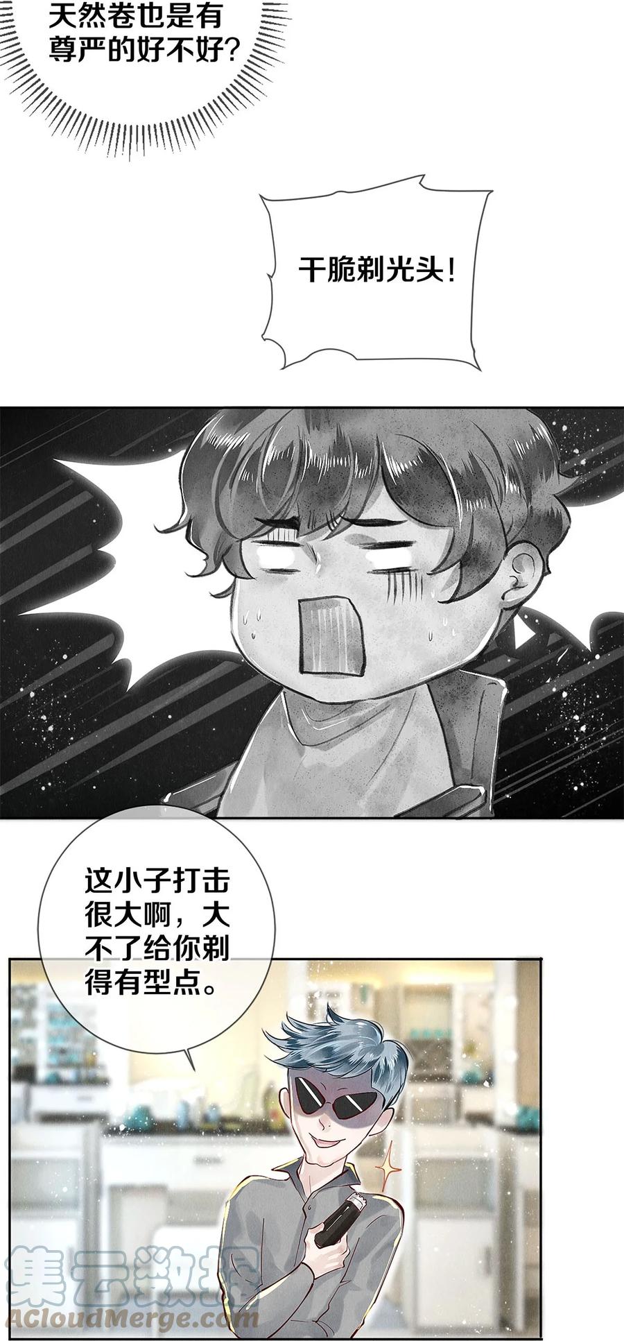 《校花与他的小卷毛》70 我要剃光头了！ 第35页