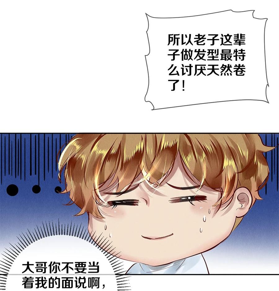 《校花与他的小卷毛》70 我要剃光头了！ 第34页