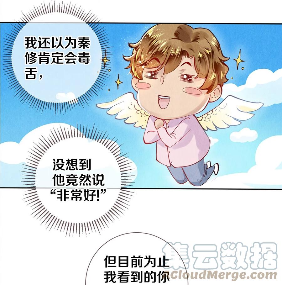 《校花与他的小卷毛》78 我和秦修差太多了 第7页