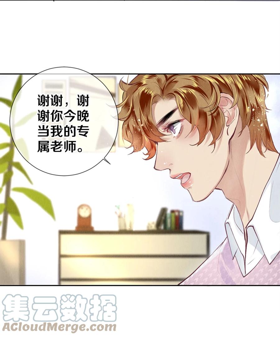 《校花与他的小卷毛》79 专属老师 第29页