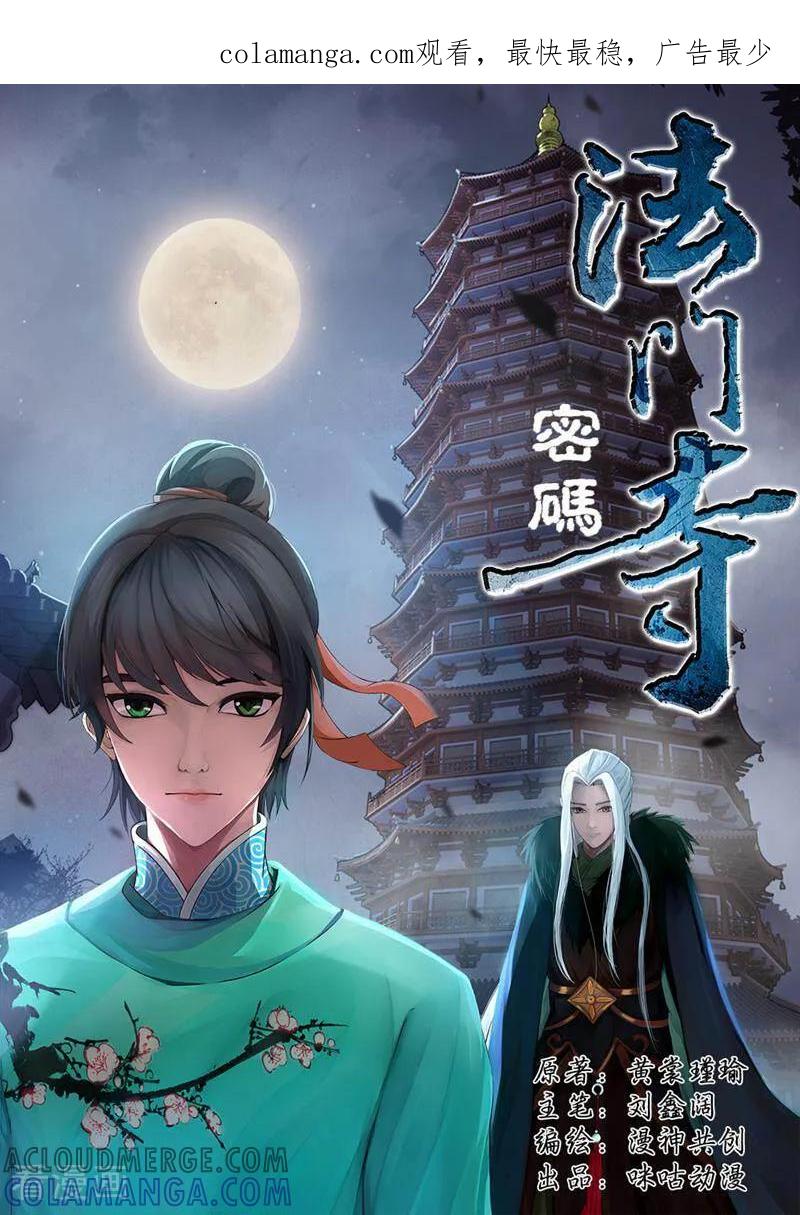 《法门寺密码》第57话 第1页
