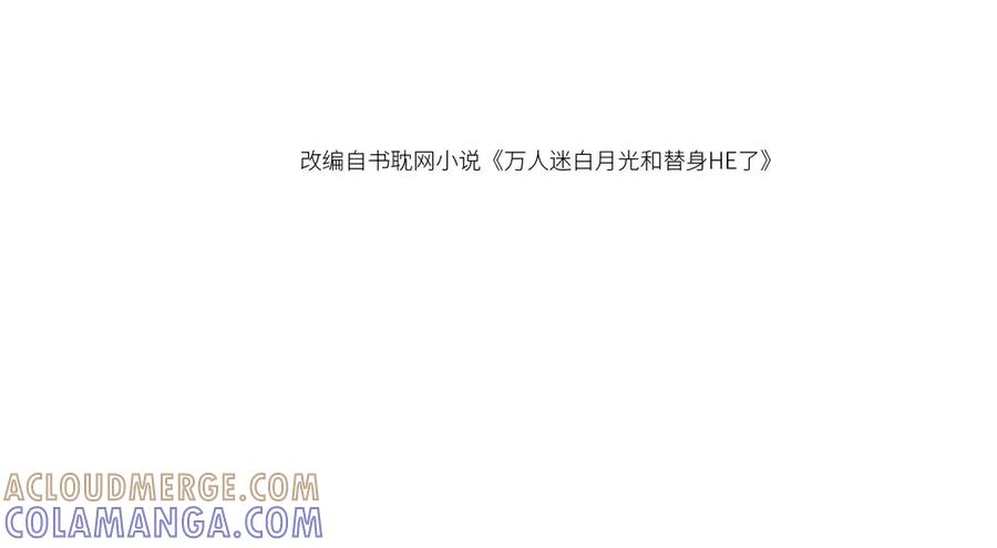 白月光他爱上替身了？！ 第133话 我希望更多人爱你 第4页