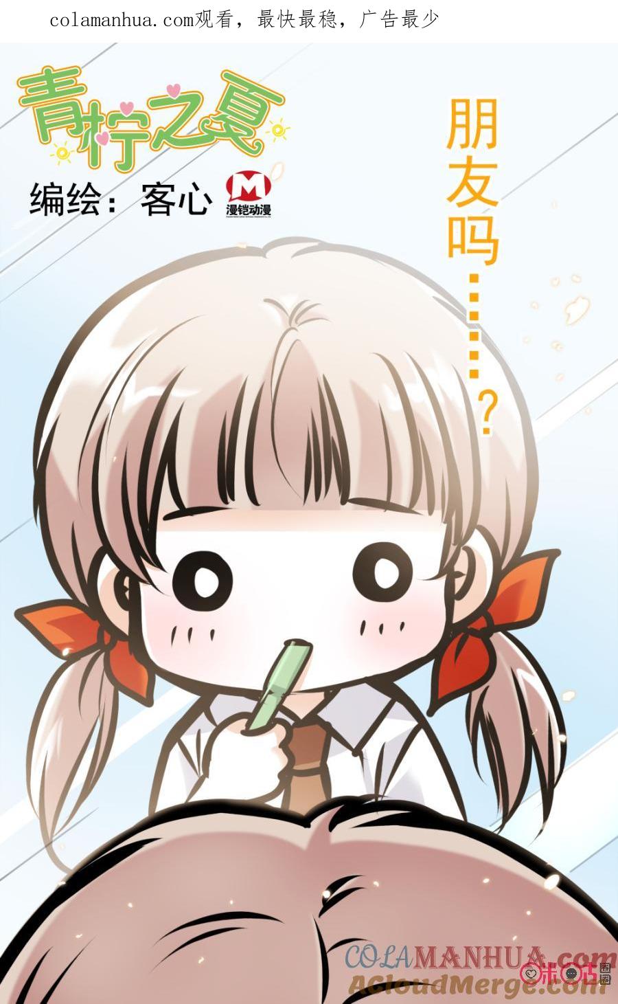 《青柠之夏》第3话 第1页
