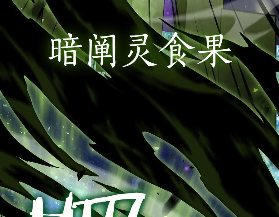 《重生后成为FFF级巫医》第81话 产生自我意识的扭曲怪 第123页