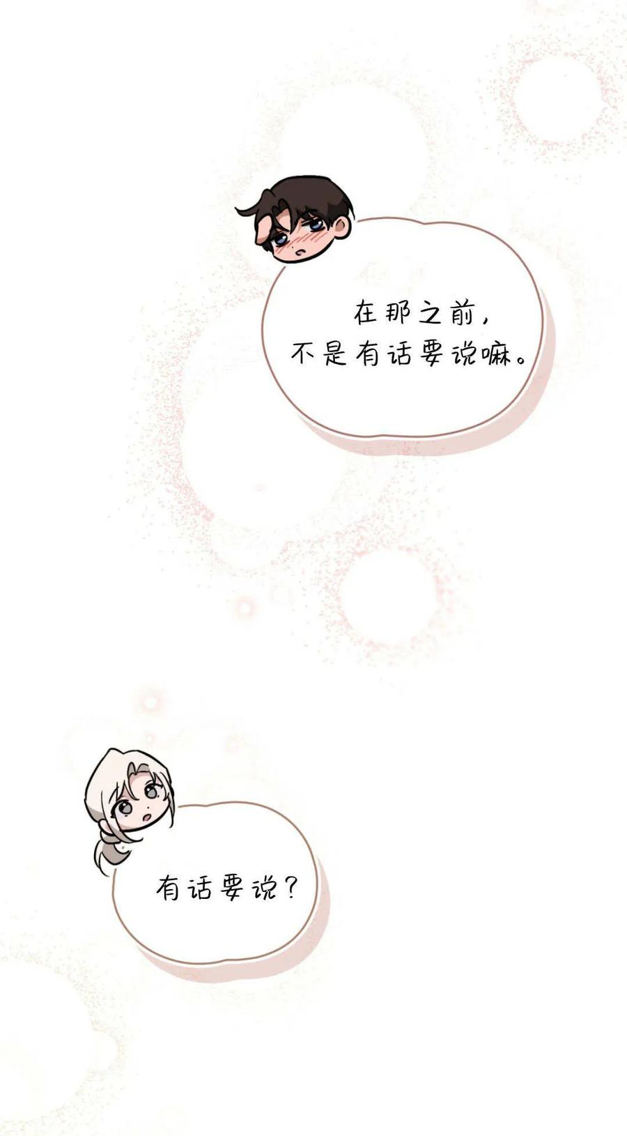 如若遮住神的眼眸亲吻 第85话 第102页