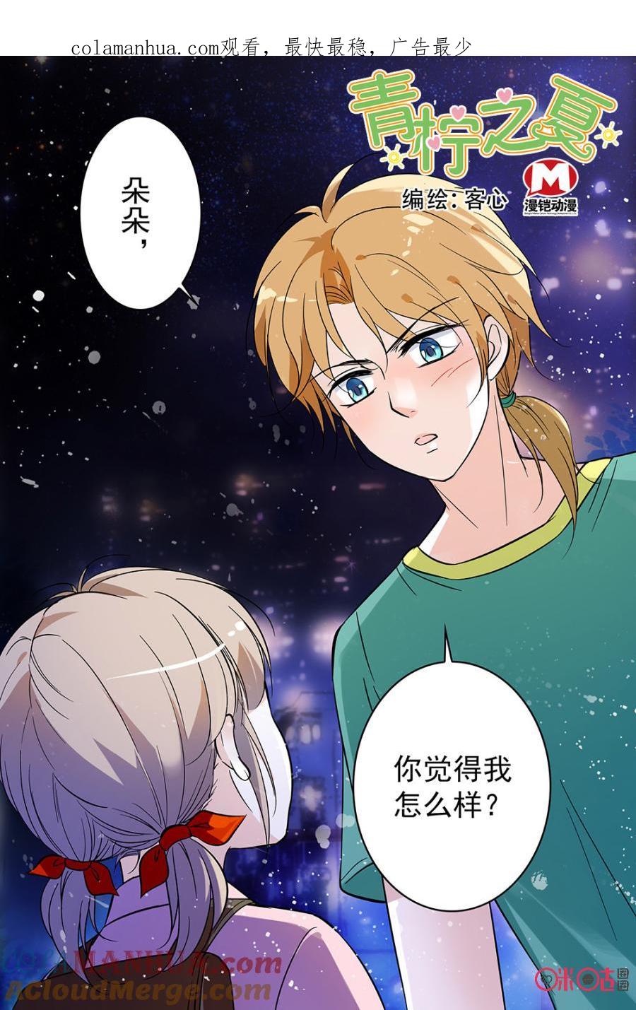 《青柠之夏》第92话 第1页