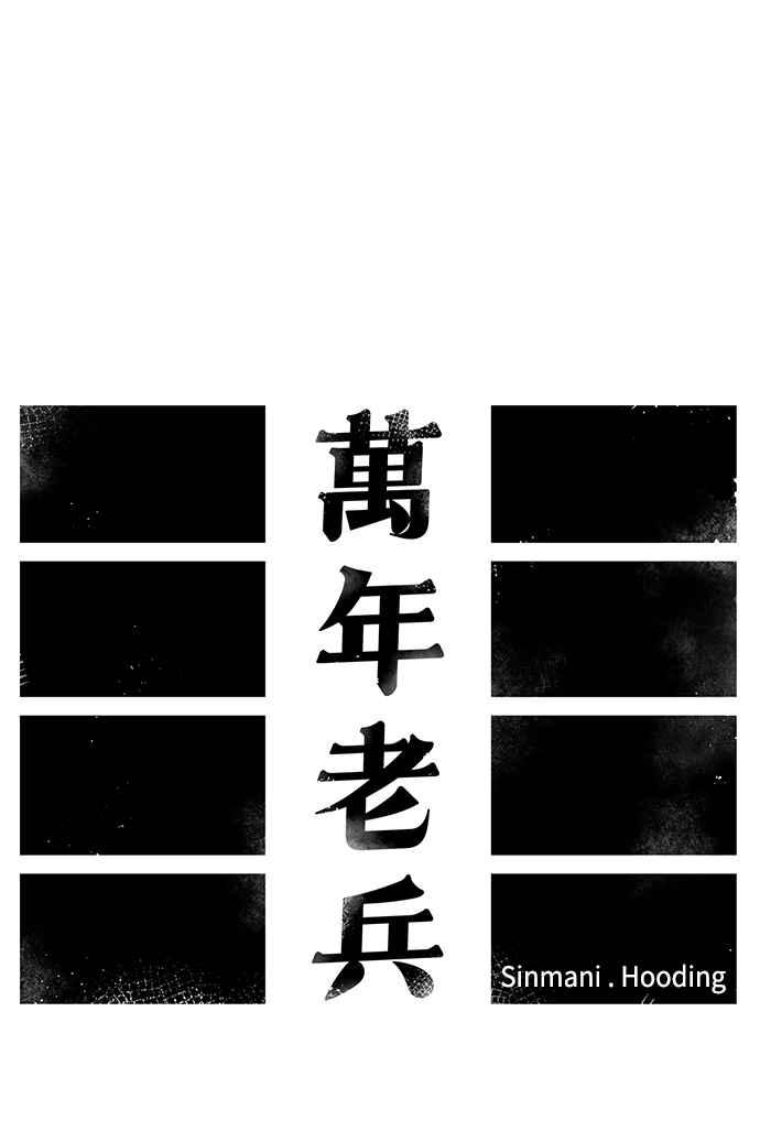 《万年老兵》第52话 第32页
