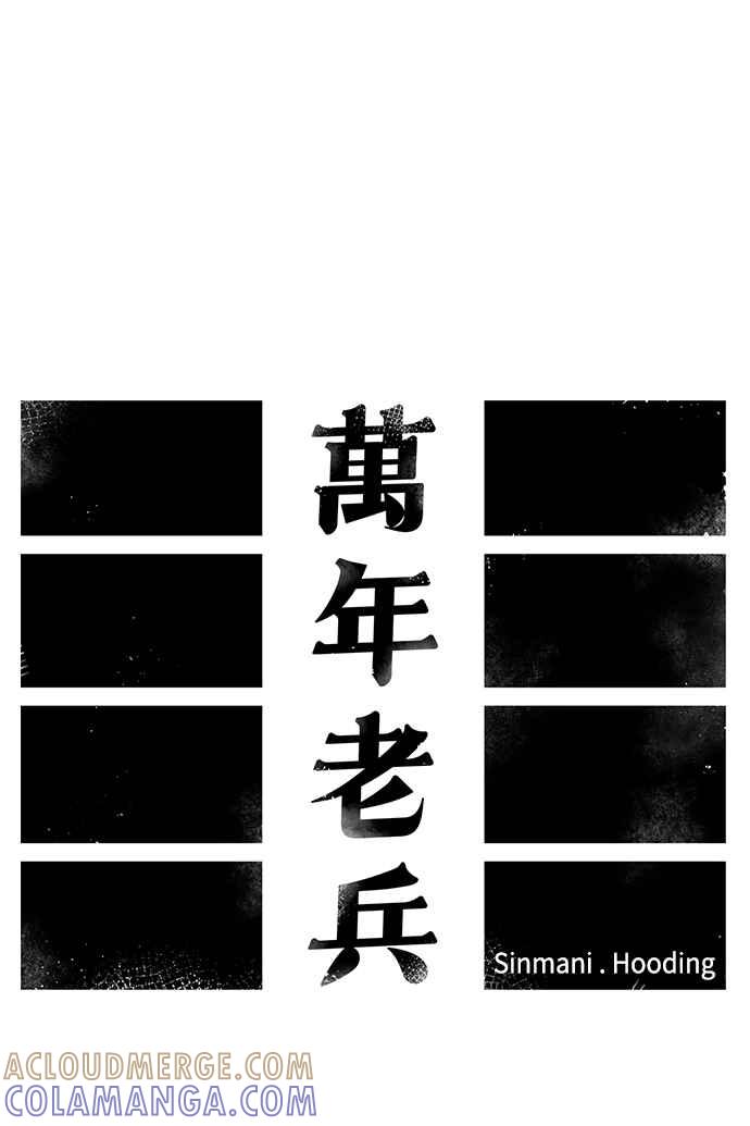 《万年老兵》第53话 第17页