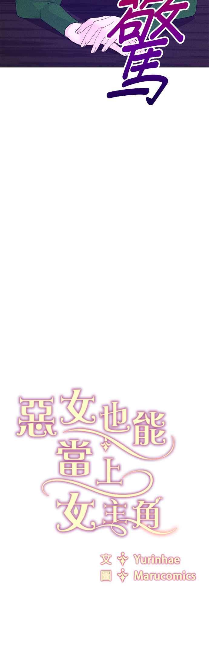 《恶女也能当上女主角》第108话 第38页