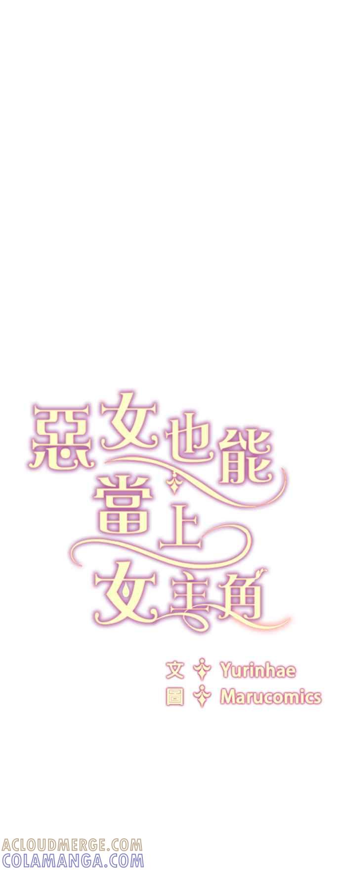 《恶女也能当上女主角》第109话 第41页