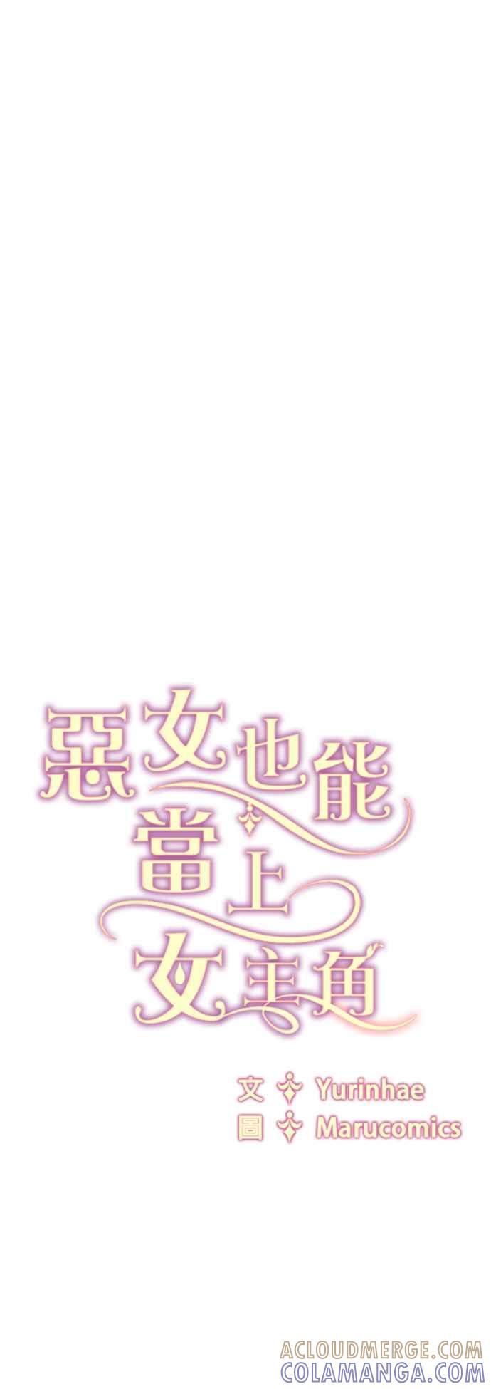 《恶女也能当上女主角》第110话 第46页